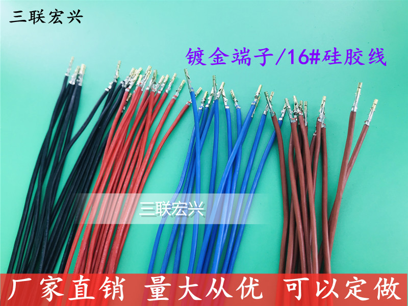 3239/16#硅胶高温电子线单双头5557镀金端子100-500mm另一头加锡