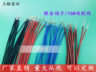 3239/16#硅胶高温电子线单双头5557镀金端子100-500mm另一头加锡