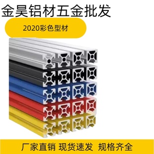 工业铝型材2020铝型材多颜色铝合金框架支架红色黄色蓝色型材
