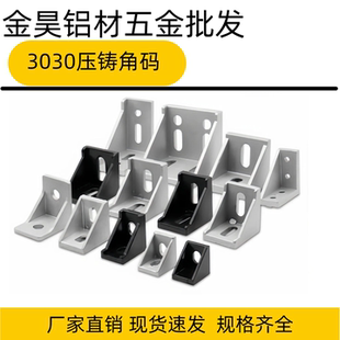 铝型材配件 3030角码 角件 角座 L型材角连接件 支架3030直角固定
