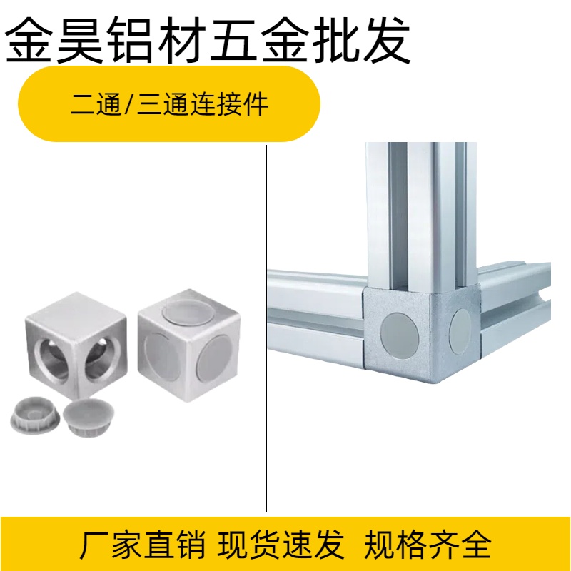 工业铝型材配件铝三通/二通