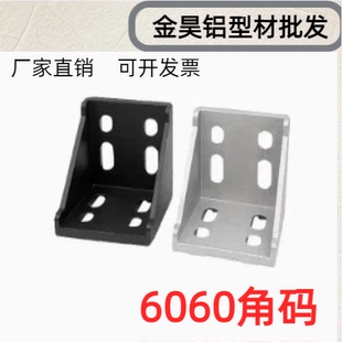 铝型材配件 6060角码 角件 角座 L型材角连接件 支架6060直角固定