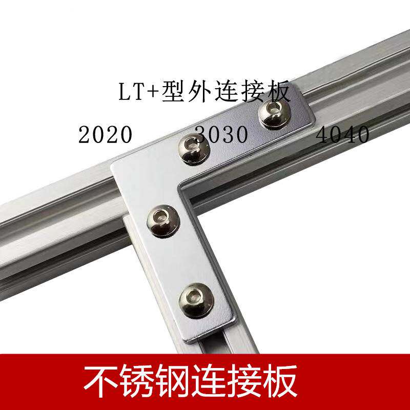不锈钢L型T型十字连接板1515202030304040铝型材拐角连接片直角件