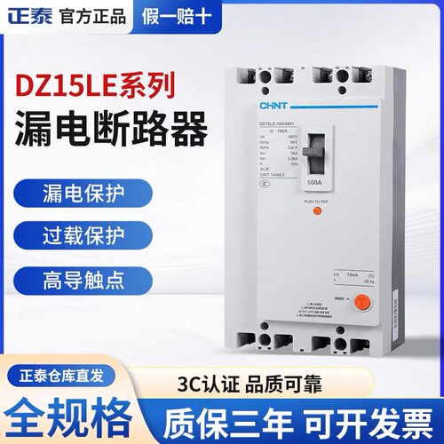 正泰漏电断路器DZ15LE