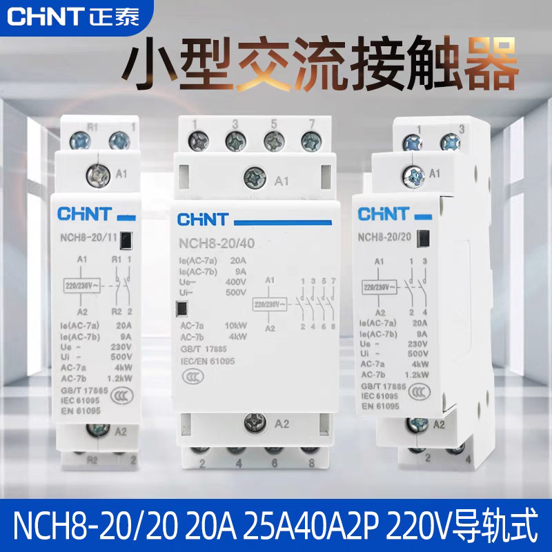 正泰卡导轨家用交流接触器NCH8