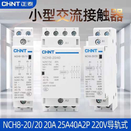 正泰卡导轨家用交流接触器NCH8-20/20 20A25A40A单相220V接触器
