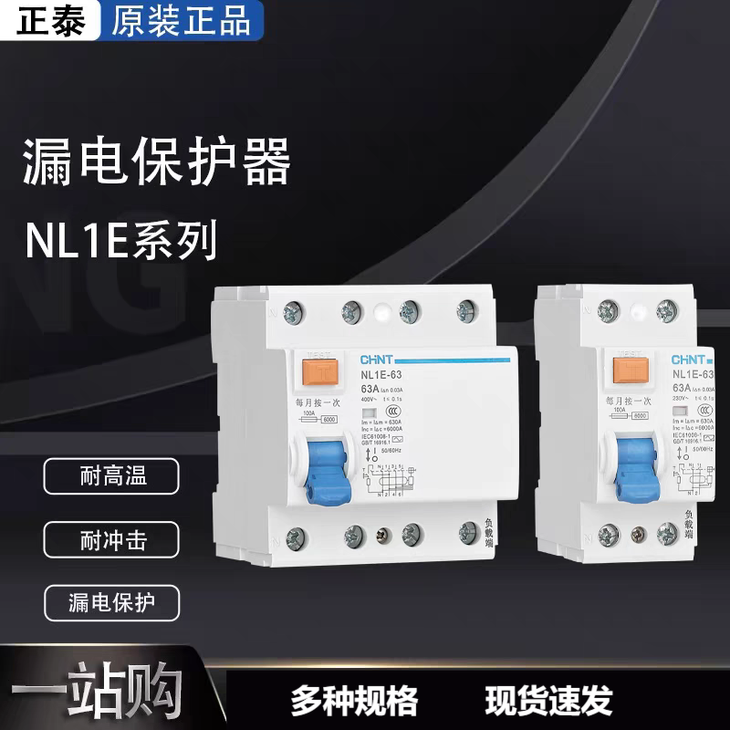 正泰电子式漏电保护器NL1E-63家用工业漏保 25A40A63A 2P4P小体积