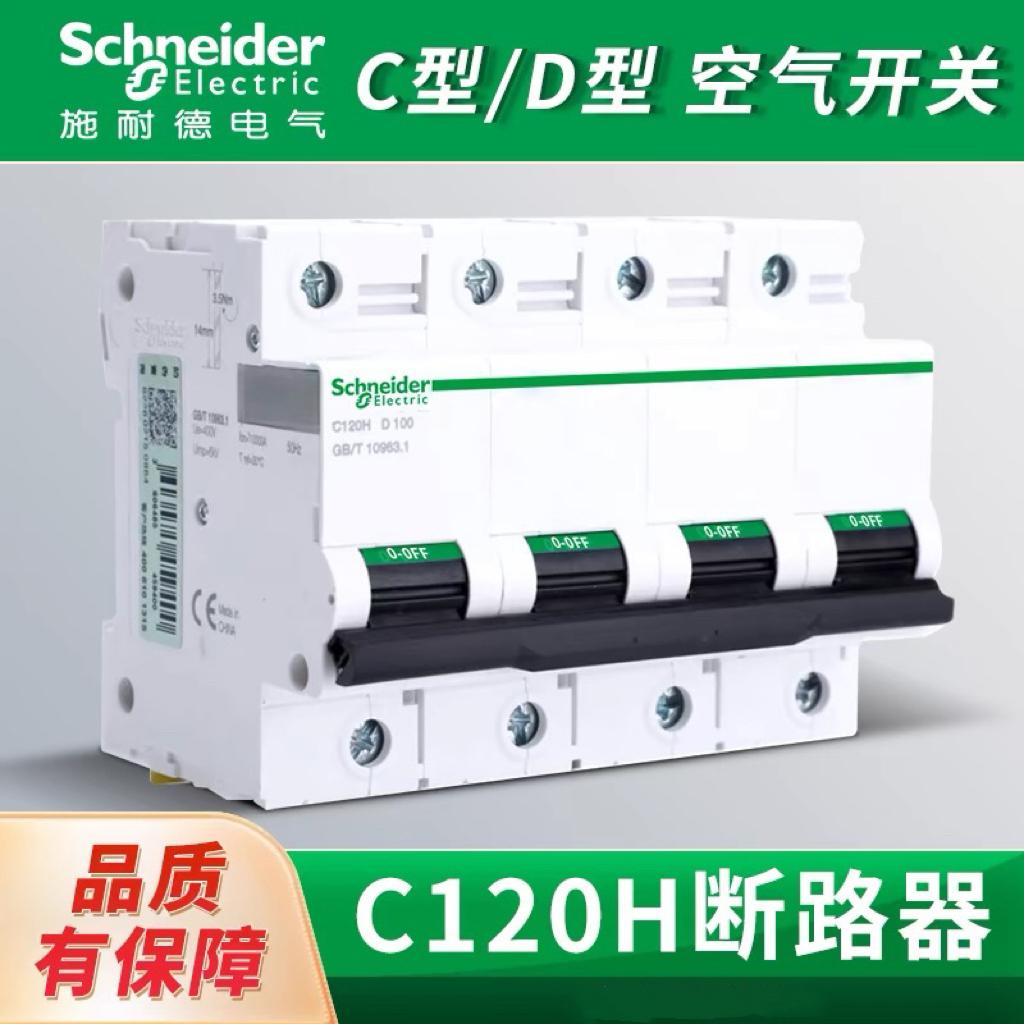 施耐德空气开关C120H断路器C型D型80A100A125A空开2P3P4P