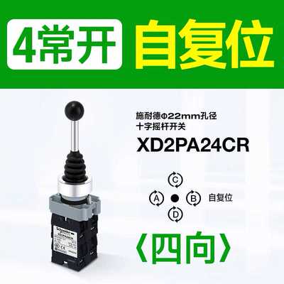 四向自复位十字开关施耐德