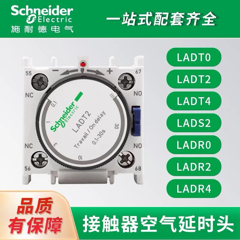 施耐德接触延时头LADR0