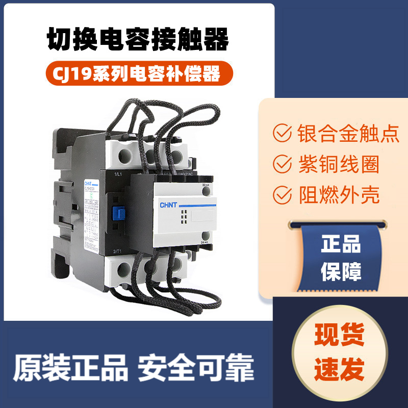 正泰CJ19系列接触器2511 3211 4311 6321电容器交流接触器