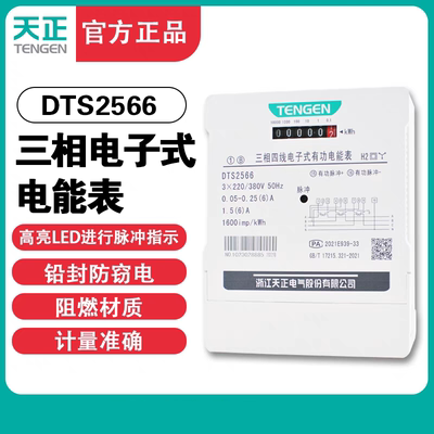 天正互感式电度表电能表DTS2566