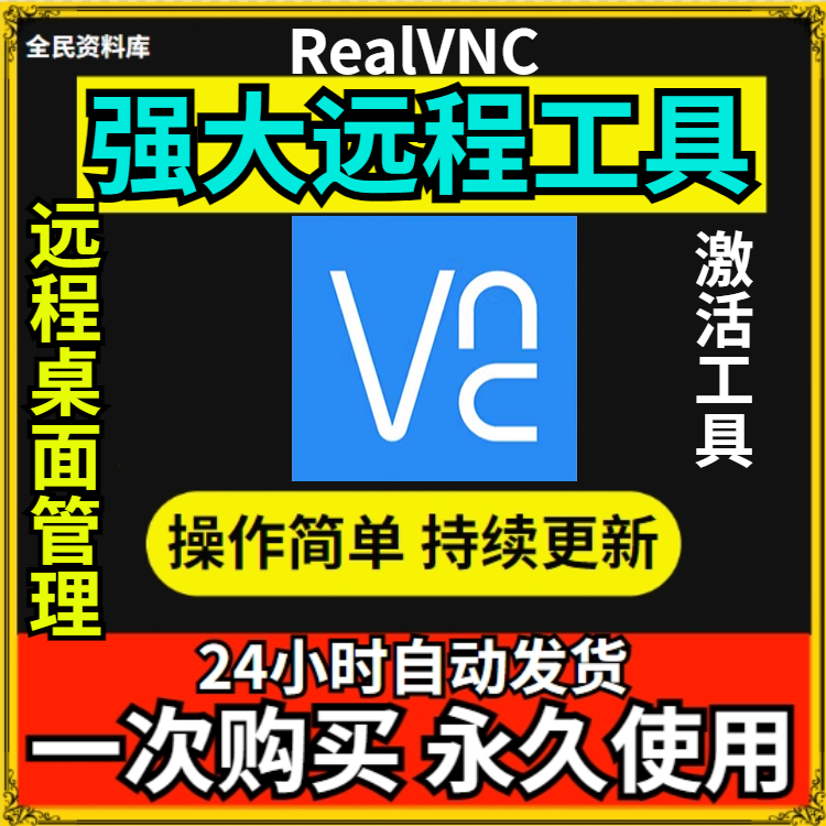 RealVNC高效远程桌面管理神器软件序列号远程桌面控制工具助手