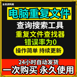 电脑重复文件扫描查找对比删除工具搜索相同文档磁盘垃圾清理软件