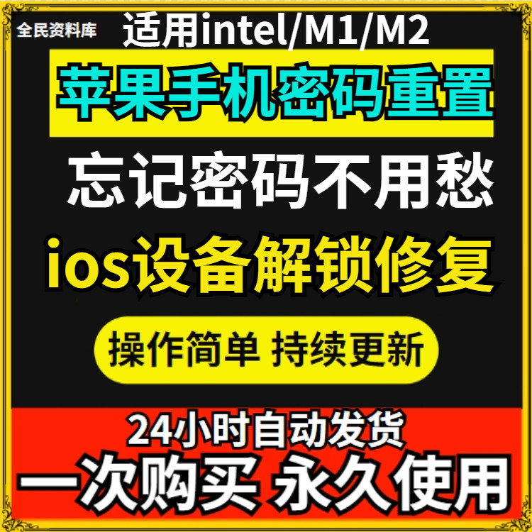 苹果手机重置密码iPhone/ipad设备重置修复工具专业版修复神器