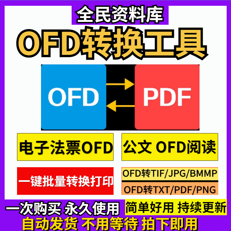 ofd转换pdf/word/jpg格式转换pdf转ofd odf工具人工代转ofd阅读器