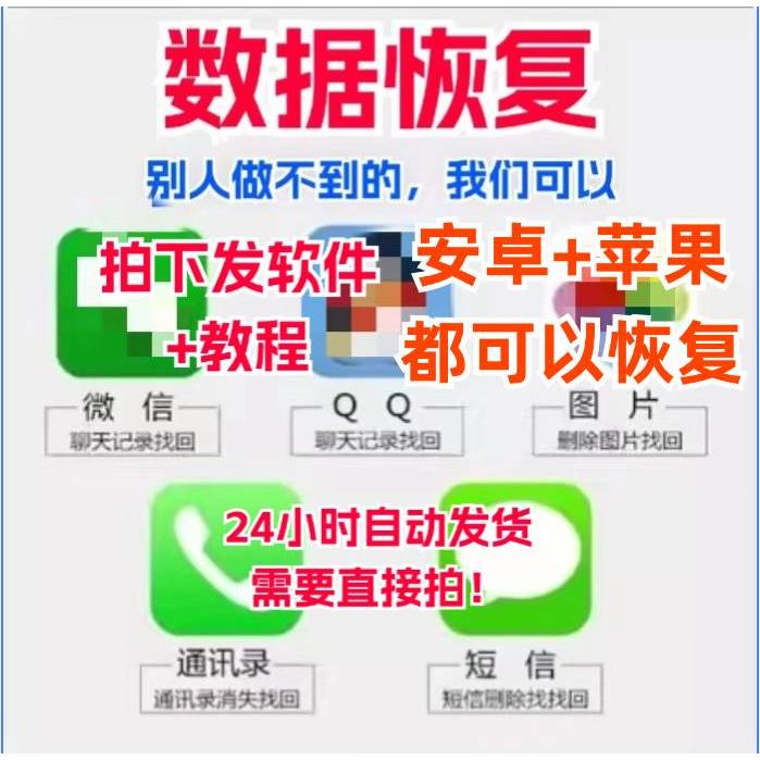 手机数据恢复软件聊天记录图片微信qq视频相册安卓苹果误删除恢复