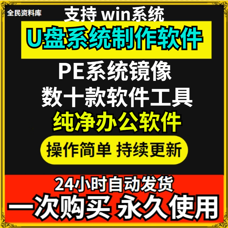 纯净版PE制作工具电脑U盘启动软件系统安装无捆绑送系统镜像工具 商务/设计服务 设计素材/源文件 原图主图