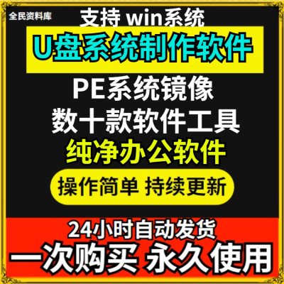 纯净版PE制作工具电脑U盘启动软件系统安装无捆绑送系统镜像工具