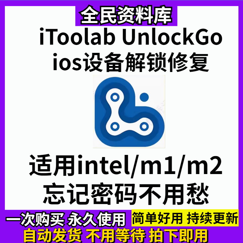 iToolab UnlockGo苹果手机重置密码iPhone/ipad设备重置修复工具