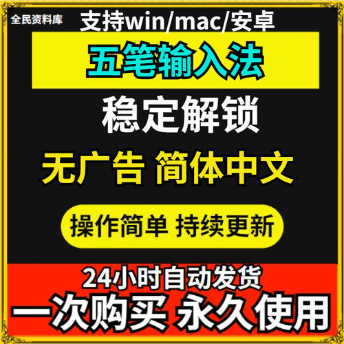 五笔输入法安装包纯净无弹窗广告86/98版支持Win11输入法永久使用