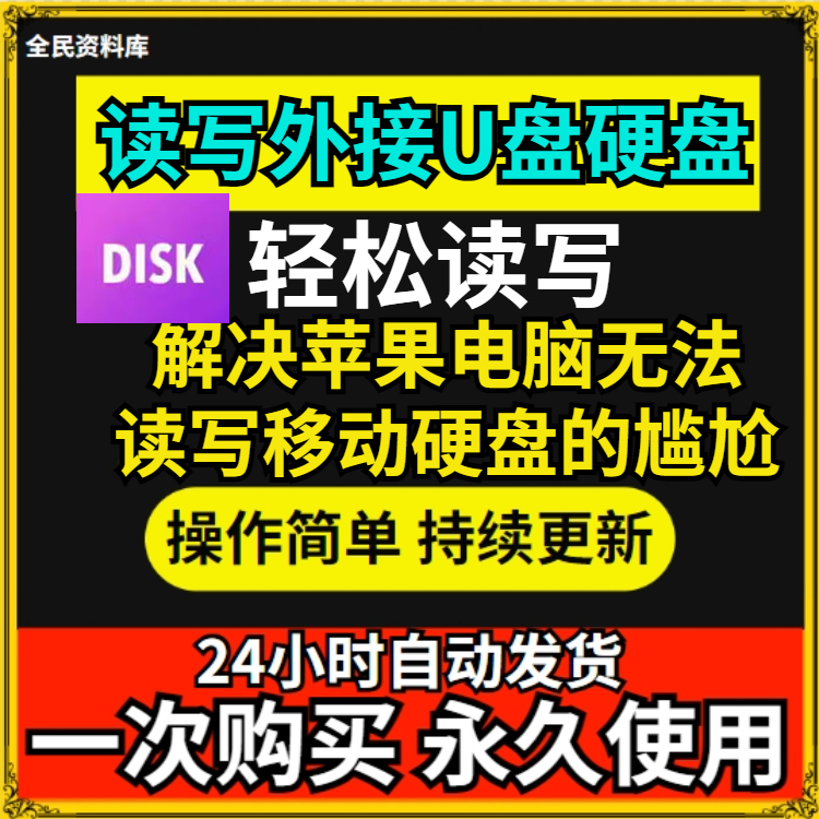 NTFS格式磁盘 Mac苹果电脑 读写外接windows移动硬盘U盘软件工具