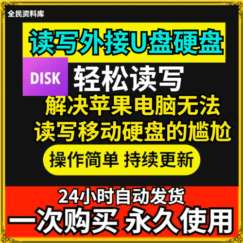 NTFS格式磁盘 Mac苹果电脑 读写外接windows移动硬盘U盘软件工具
