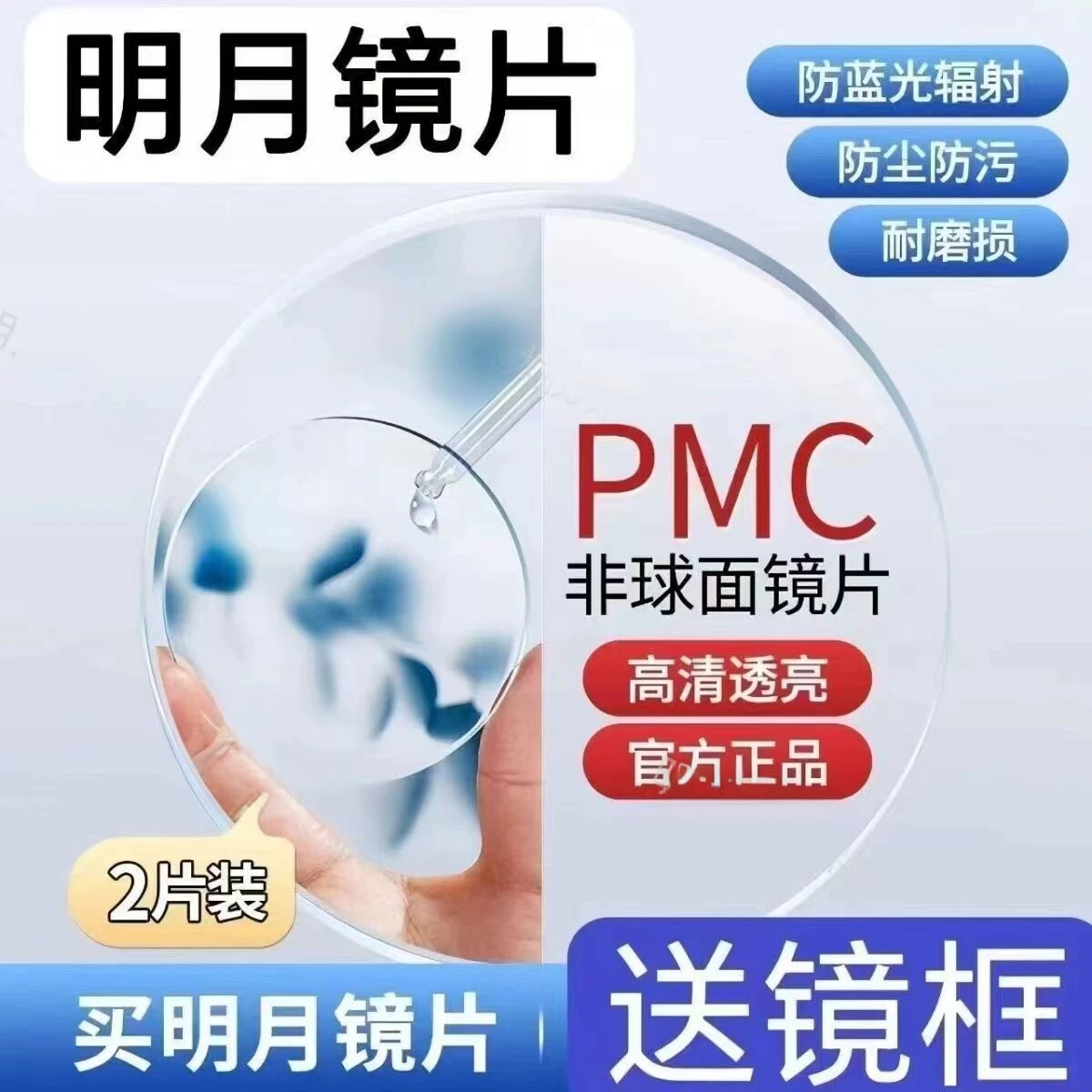 实体店同款明月镜片1.74配镜PMC