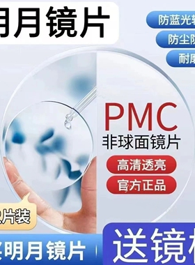 明月镜片官方旗舰1.74超薄非球面配眼镜防蓝光近视眼镜片配镜PMC
