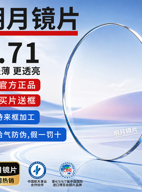 明月镜片网上配镜高度近视1.71PMC高清超亮非球面散光1.60防蓝光