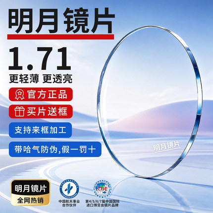 明月镜片网上配镜高度近视1.71PMC高清超亮非球面散光1.60防蓝光