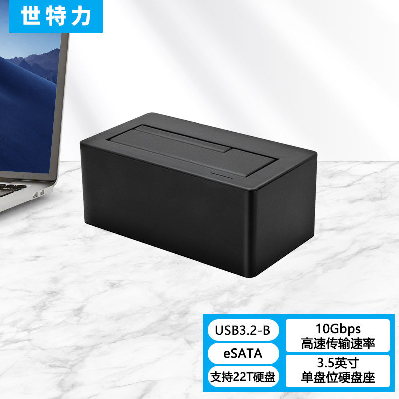 世特力硬盘座10Gbps传输速率