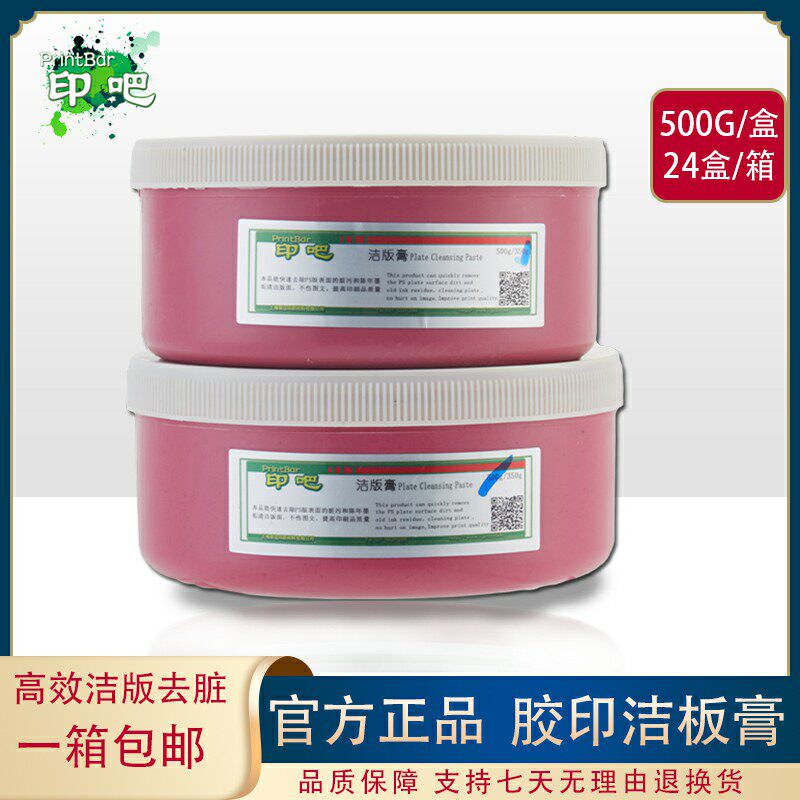 印刷耗材印刷机ctp ps版材洁版膏正品专用洁版膏500g一盒一箱24盒