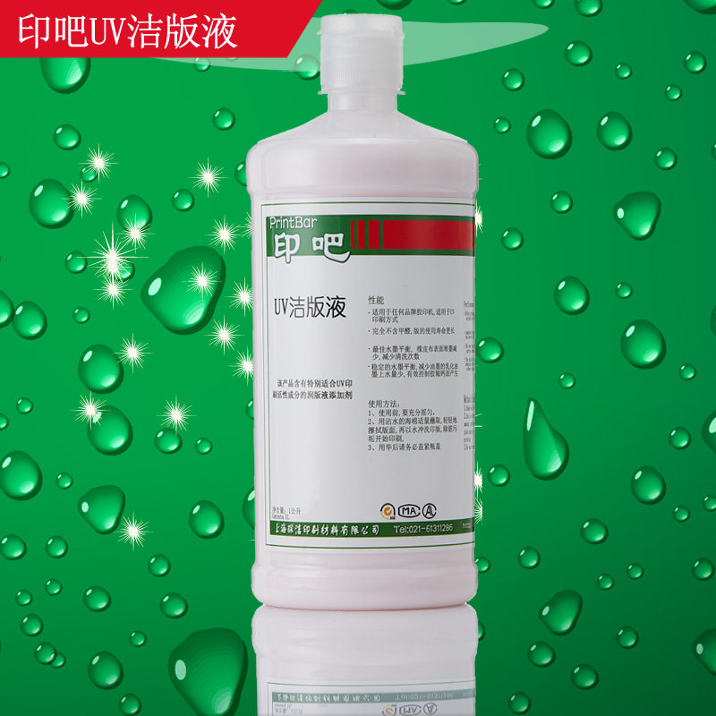 印吧UV洁版液PS版ctp版通用型不伤版印刷耗材印刷器材印刷洁版液