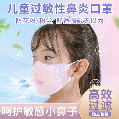 儿童医用过敏性鼻炎防花粉口罩
