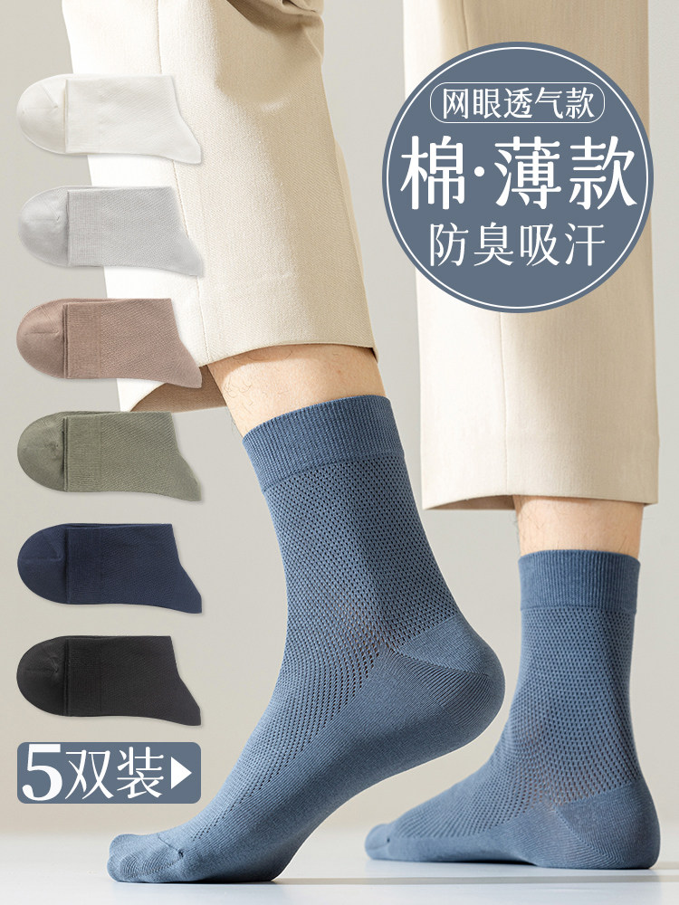 袜子男士防臭防脚气夏天青少年纯棉抗菌春秋网眼透气薄款商务中筒