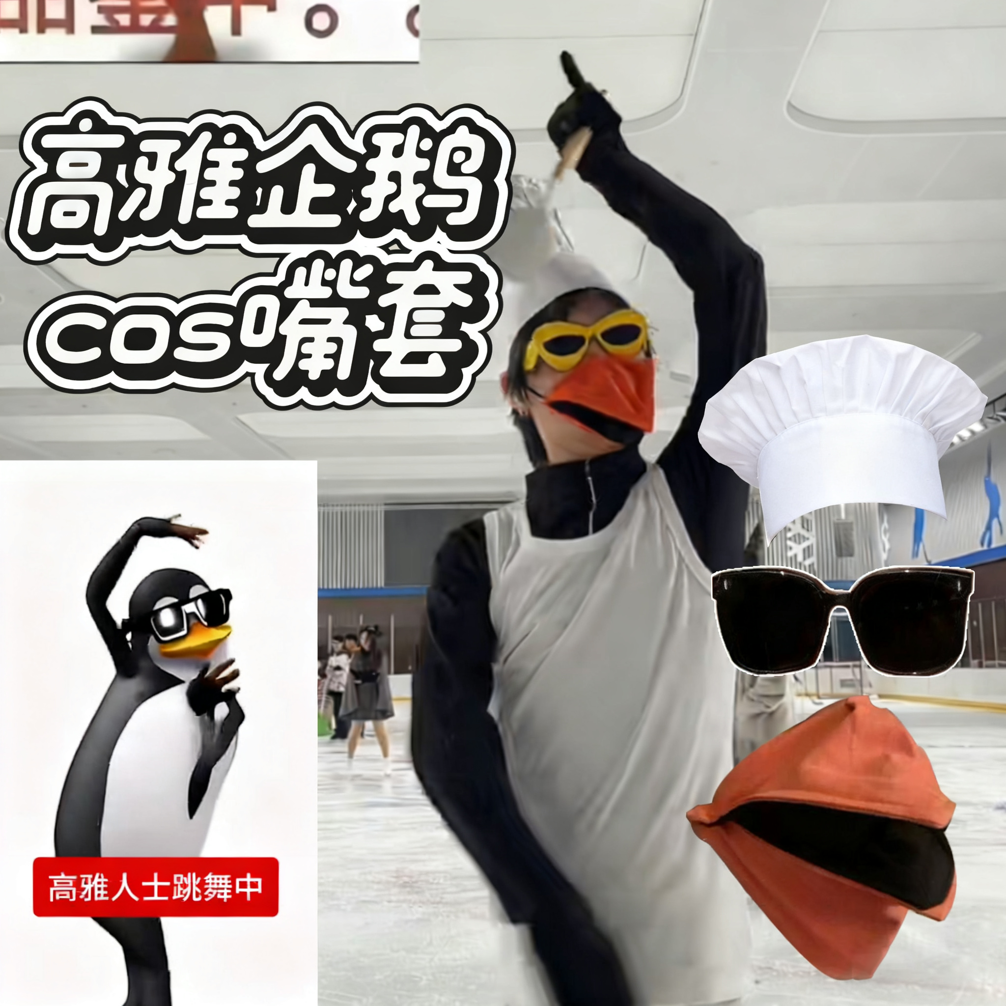 高雅人士马达加斯加企鹅cos服嘴巴卢昱晓口罩装扮亲子搞怪睡衣派