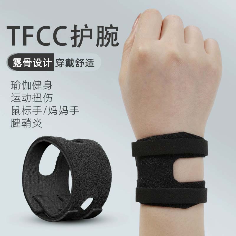 TFCC护腕扭伤手腕腱鞘运动炎疼痛
