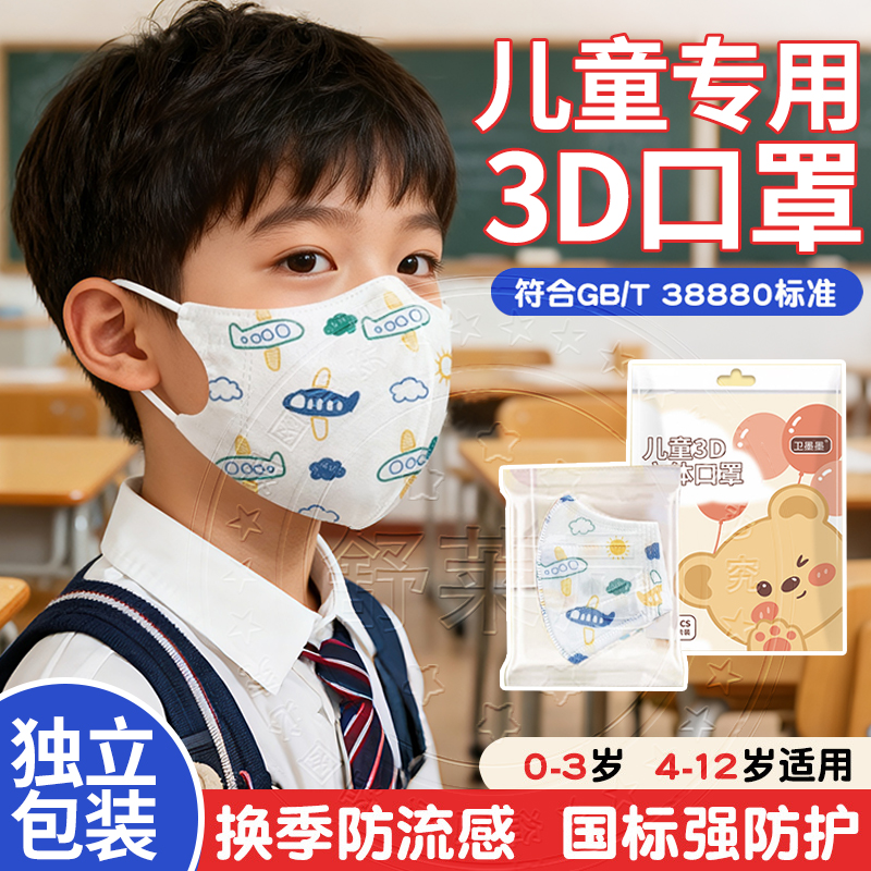 儿童学生口罩上学专用8到12岁独立包装3d立体新国标三层防护流感