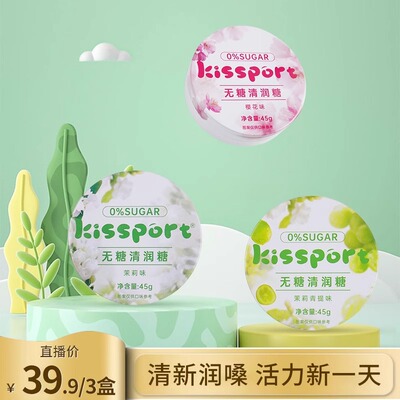 kissport无糖润喉糖护嗓青提随身薄荷糖礼盒清润清凉新口气含片