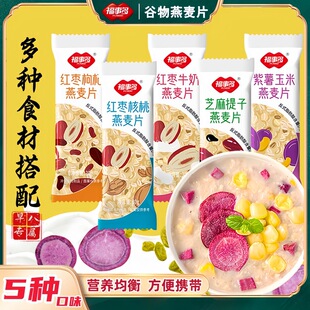 核桃牛奶燕麦片早餐即食5种口味紫薯玉米冲泡燕麦片 福事多30g条装