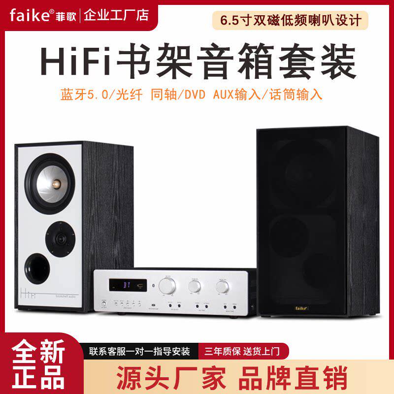 菲歌 发烧级组合音响功放套装家用客厅6.5寸HiFi无源书架音箱桌面