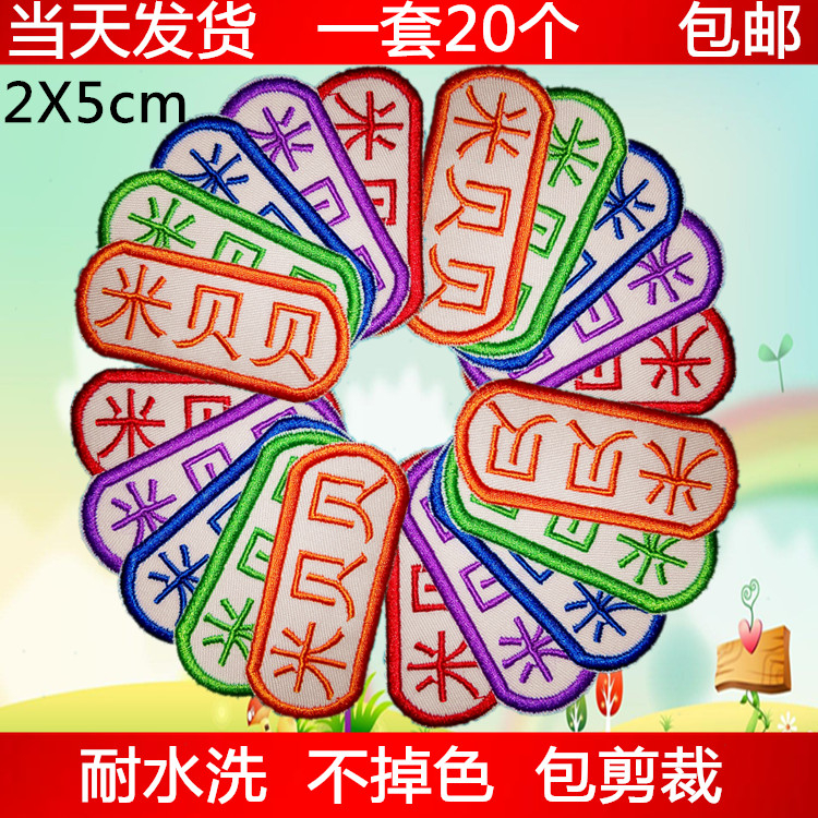 免包邮幼儿园宝宝名字贴 儿童入托刺绣姓名贴布缝 姓名条 名字绣