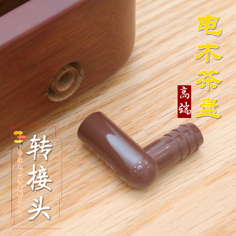 电木茶盘转接头90度弯头大号配件茶具出水管排水导水管通用连接头