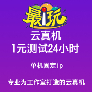 最i玩云手机永久云真机物理机gvipkvip周卡非年卡