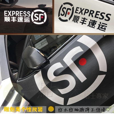 适用于顺丰速运标车贴logo快汽车装饰贴/反光贴