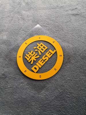 加柴油个性车贴汽车油箱盖贴纸加92号95号个性邮箱提示反光车贴