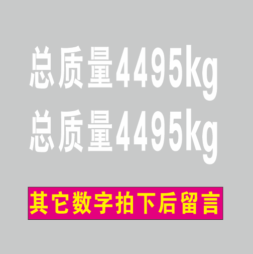 定做皮卡小货车汽车车门放大号改装限坐核载总质量4495kg年审贴纸