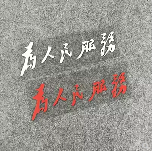 創(chuàng)意貼電動摩托車大貨車裝 為人民服務(wù)車貼汽車車身個性 飾反光貼紙
