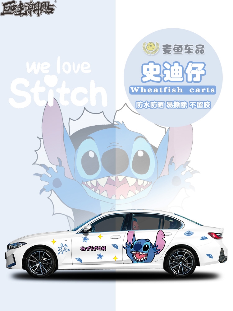 宝马3系史迪仔车身贴纸定制动漫拉花轿车SUV可爱卡通彩绘全车装饰